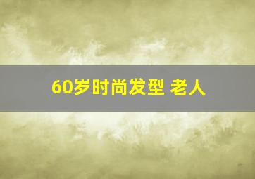 60岁时尚发型 老人